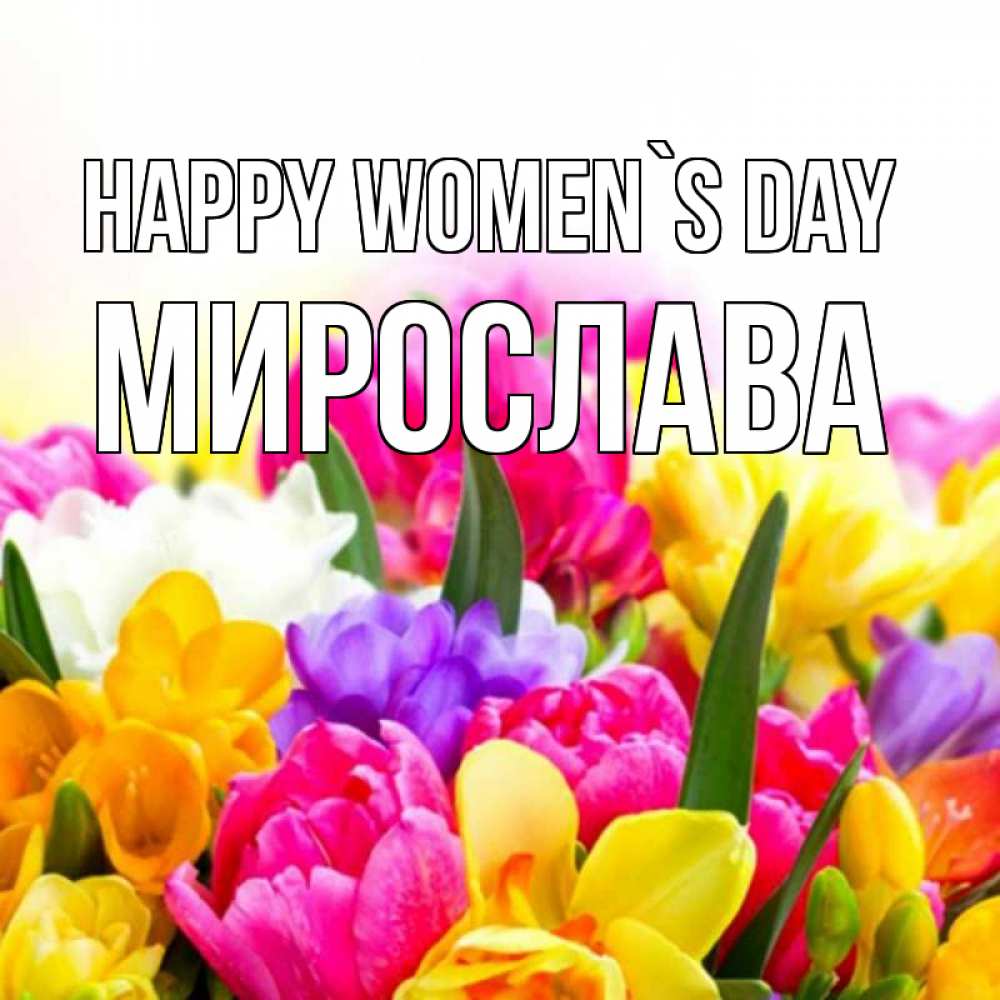 Greetings card с именем, Мирослава happy women`s day тюльпаны Greetings with text for free download 